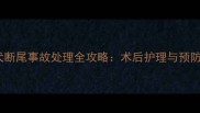 金毛犬断尾事故处理全攻略术后护理与预防指南