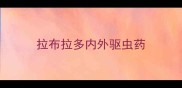 拉布拉多内外驱虫药