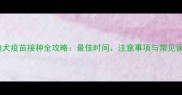 泰迪犬疫苗接种全攻略最佳时间注意事项与常见误区