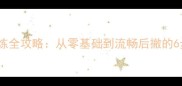 金毛倒退训练全攻略从零基础到流畅后撤的6步实操指南