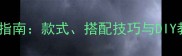 宠物狗穿裙子的超全指南款式搭配技巧与DIY教程附高清图解