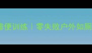 幼犬一个月大定点排便训练零失败户外如厕攻略附常见问题