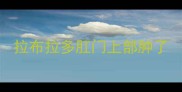拉布拉多肛门上部肿了
