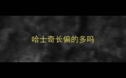 哈士奇长偏的多吗