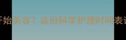 博美幼犬3-6月龄开始美容这份科学护理时间表让毛孩子更健康