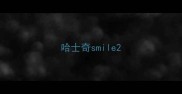 哈士奇smile