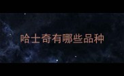 哈士奇有哪些品种