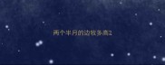 两个半月的边牧多高