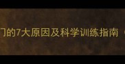 金毛犬不愿出门的7大原因及科学训练指南附训练视频