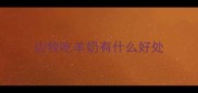 边牧吃羊奶有什么好处