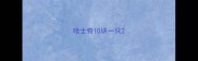 哈士奇10块一只
