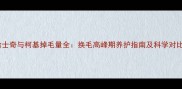 哈士奇与柯基掉毛量全换毛高峰期养护指南及科学对比