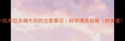 小拉布拉多喝牛奶的注意事项科学喂养指南附食谱