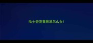 哈士奇流青鼻涕怎么办