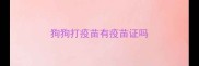 狗狗打疫苗有疫苗证吗
