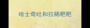 哈士奇吐和拉稀粑粑