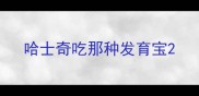 哈士奇吃那种发育宝