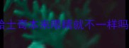 哈士奇本来眼睛就不一样吗