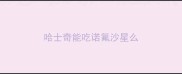 哈士奇能吃诺氟沙星么