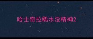 哈士奇拉稀水没精神