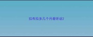 拉布拉多几个月最听话