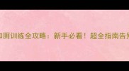 2月龄幼犬如厕训练全攻略新手必看超全指南告别乱拉乱尿
