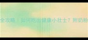 两个月幼猫科学喂养全攻略如何吃出健康小壮士附奶粉辅食营养补充清单