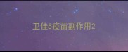 卫佳5疫苗副作用