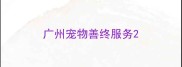 广州宠物善终服务