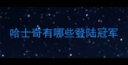 哈士奇有哪些登陆冠军