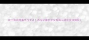 哈士奇自残事件引关注养宠必看的安全指南与紧急处理措施