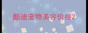 酷迪宠物美容价格