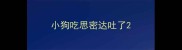 小狗吃思密达吐了