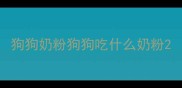 狗狗奶粉狗狗吃什么奶粉