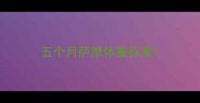 五个月萨摩体重标准