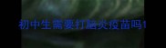 初中生需要打脑炎疫苗吗
