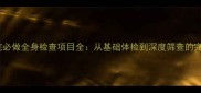 宠物医院必做全身检查项目全从基础体检到深度筛查的完整指南