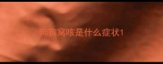 狗狗窝咳是什么症状