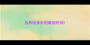 拉布拉多补钙最佳时间