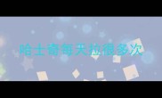哈士奇每天拉很多次