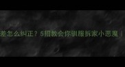 小拉布拉多脾气差怎么纠正5招教会你驯服拆家小恶魔新手家长必看