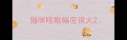猫咪咳嗽幅度很大