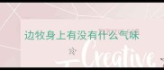 边牧身上有没有什么气味