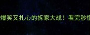 哈士奇VS恶霸犬一场爆笑又扎心的拆家大战看完秒懂如何训练高智商犬种