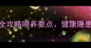 两个月金毛养护全攻略喂养要点健康隐患与疫苗接种指南