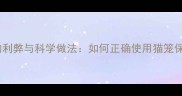 晚上关猫笼的利弊与科学做法如何正确使用猫笼保障猫咪健康