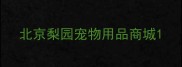北京梨园宠物用品商城