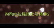 狗狗吐拉稀呕吐没精神