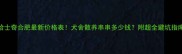 哈士奇合肥最新价格表犬舍散养串串多少钱附超全避坑指南