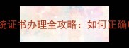金毛幼犬血统证书办理全攻略如何正确申请及作用